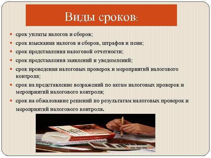 Виды сроков: срок уплаты налогов и сборов; срок взыскания налогов и сборов, штрафов и