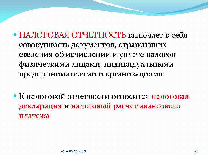  НАЛОГОВАЯ ОТЧЕТНОСТЬ включает в себя совокупность документов, отражающих сведения об исчислении и уплате