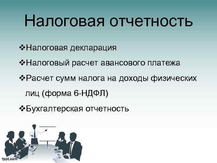 Налоговая отчетность v. Налоговая декларация v. Налоговый расчет авансового платежа v. Расчет сумм налога