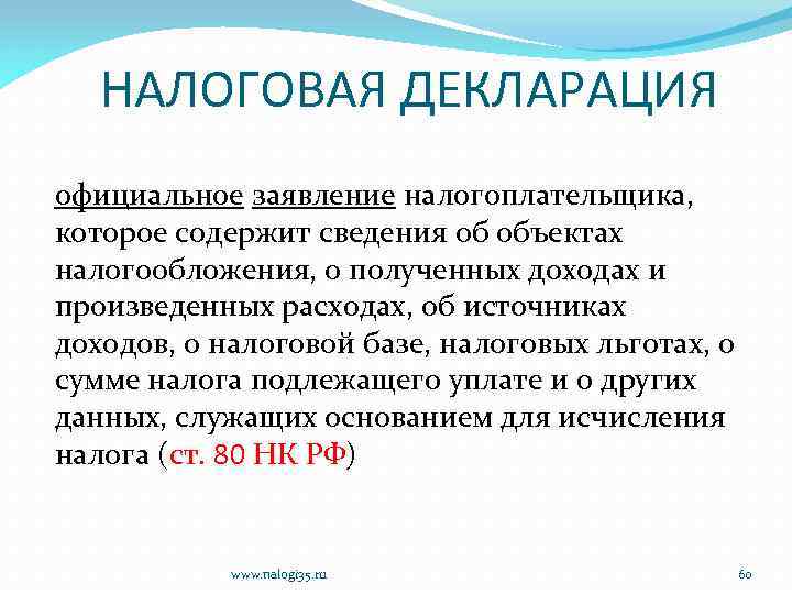 НАЛОГОВАЯ ДЕКЛАРАЦИЯ официальное заявление налогоплательщика, которое содержит сведения об объектах налогообложения, о полученных доходах