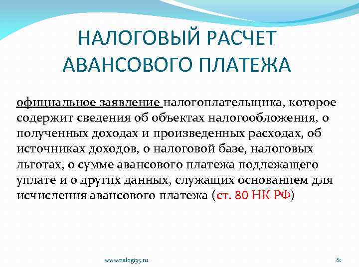 НАЛОГОВЫЙ РАСЧЕТ АВАНСОВОГО ПЛАТЕЖА официальное заявление налогоплательщика, которое содержит сведения об объектах налогообложения, о