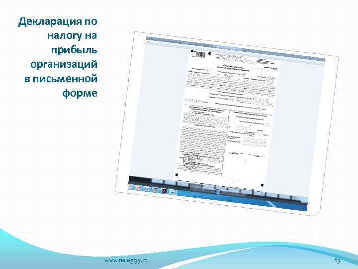 Декларация по налогу на прибыль организаций в письменной форме www. nalogi 35. ru 63