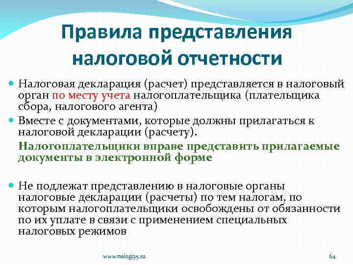 Правила представления налоговой отчетности Налоговая декларация (расчет) представляется в налоговый орган по месту учета