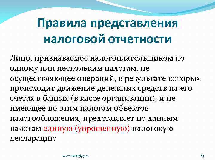 Правила представления налоговой отчетности Лицо, признаваемое налогоплательщиком по одному или нескольким налогам, не осуществляющее