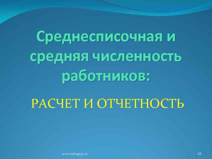 Среднесписочная и средняя численность работников: РАСЧЕТ И ОТЧЕТНОСТЬ www. nalogi 35. ru 68 