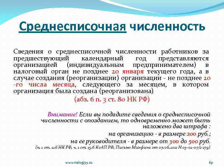 Среднесписочная численность Сведения о среднесписочной численности работников за предшествующий календарный год представляются организацией (индивидуальным