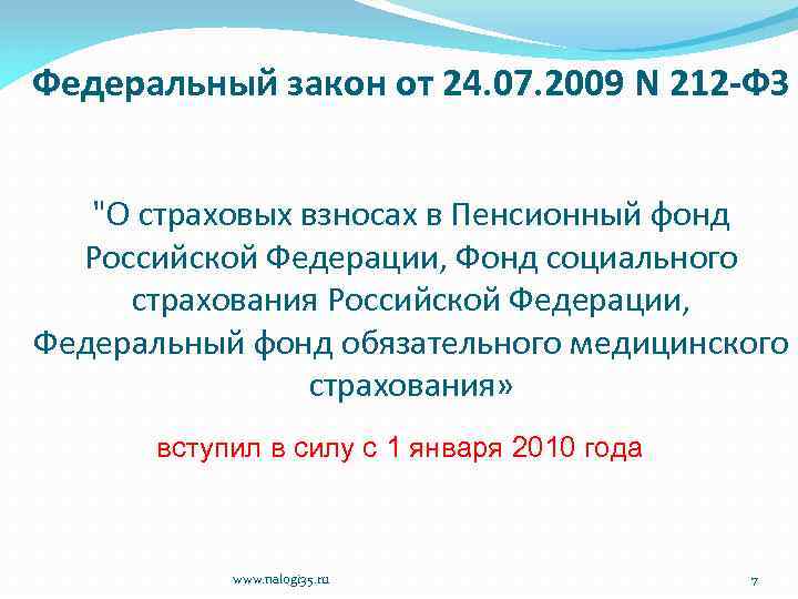 Федеральный закон от 24. 07. 2009 N 212 -ФЗ "О страховых взносах в Пенсионный