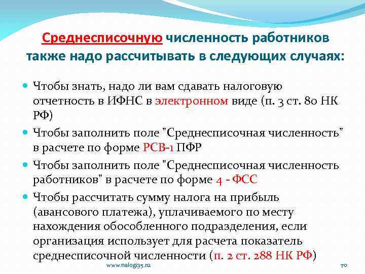 Среднесписочную численность работников также надо рассчитывать в следующих случаях: Чтобы знать, надо ли вам