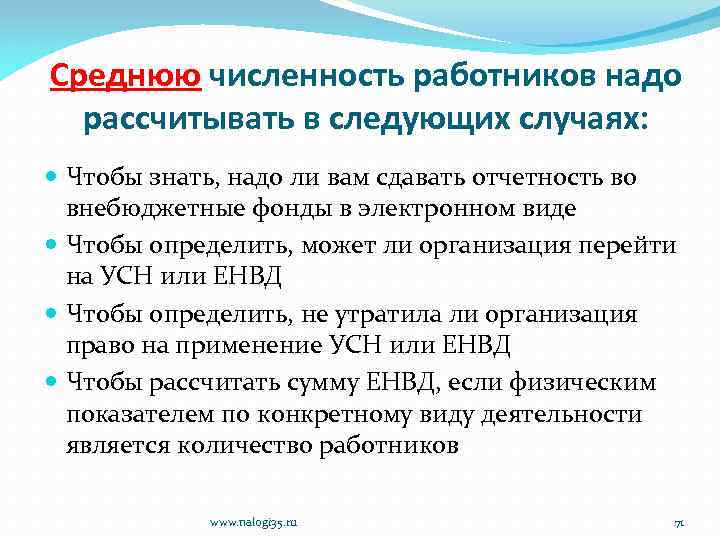 Среднюю численность работников надо рассчитывать в следующих случаях: Чтобы знать, надо ли вам сдавать