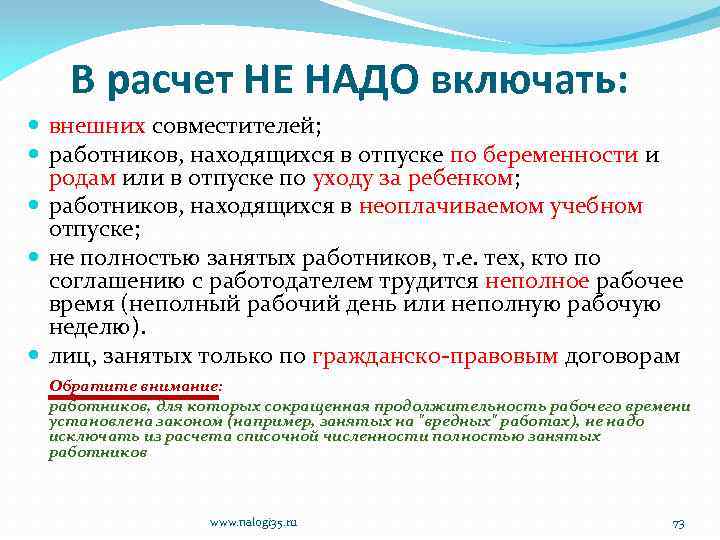 В расчет НЕ НАДО включать: внешних совместителей; работников, находящихся в отпуске по беременности и