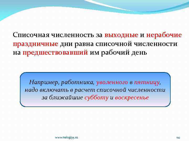 Списочная численность за выходные и нерабочие праздничные дни равна списочной численности на предшествовавший им