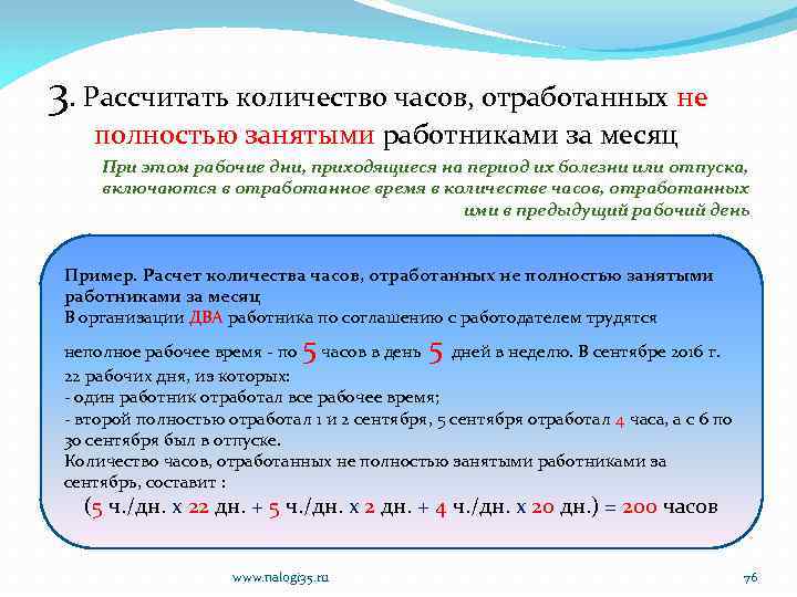 3. Рассчитать количество часов, отработанных не полностью занятыми работниками за месяц При этом рабочие