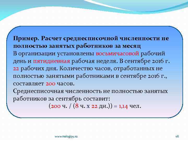 Пример. Расчет среднесписочной численности не полностью занятых работников за месяц В организации установлены восьмичасовой