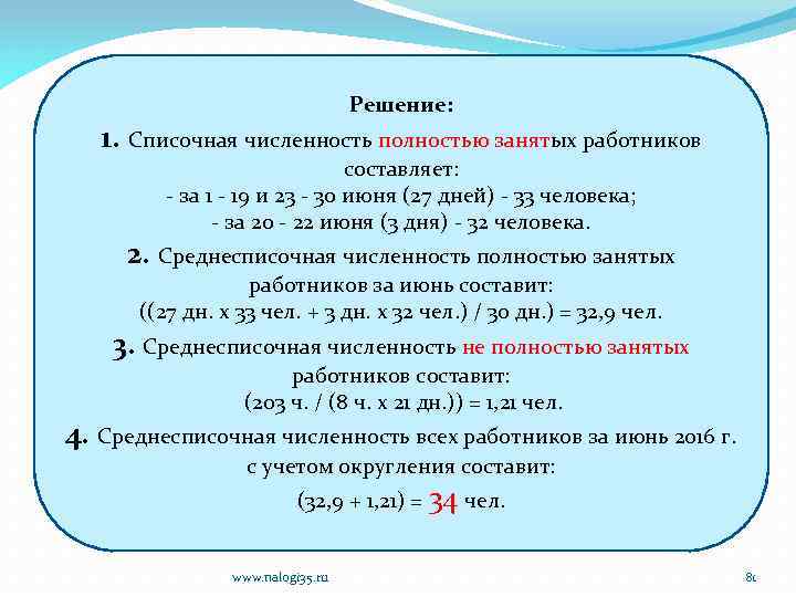 Решение: 1. Списочная численность полностью занятых работников составляет: - за 1 - 19 и