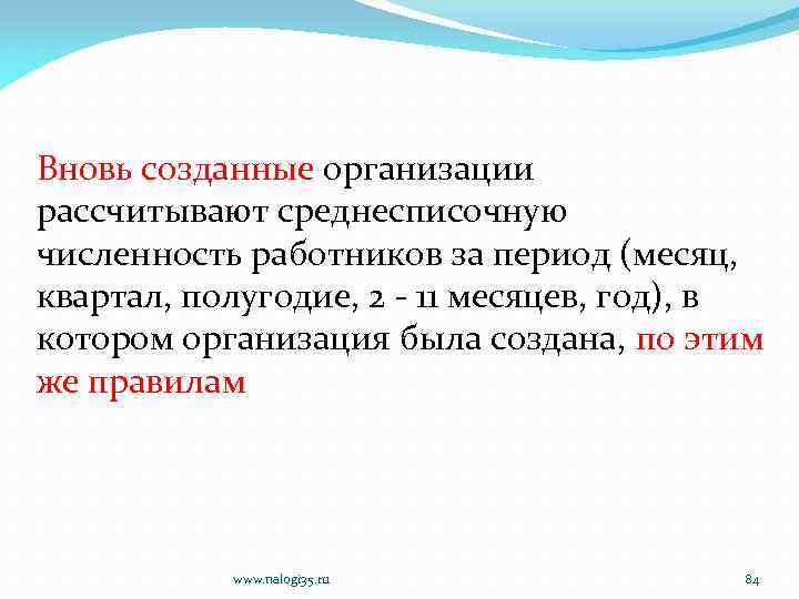 Вновь созданные организации рассчитывают среднесписочную численность работников за период (месяц, квартал, полугодие, 2 -