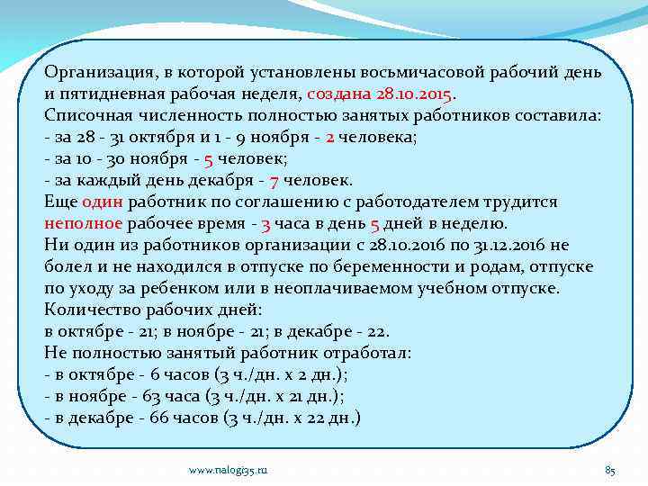 Организация, в которой установлены восьмичасовой рабочий день и пятидневная рабочая неделя, создана 28. 10.