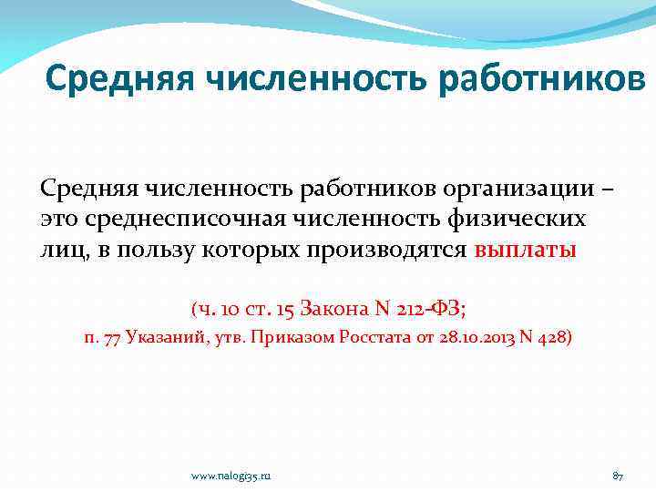 Средняя численность работников организации – это среднесписочная численность физических лиц, в пользу которых производятся