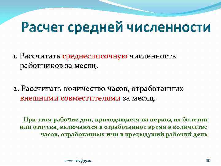 Расчет средней численности 1. Рассчитать среднесписочную численность работников за месяц. 2. Рассчитать количество часов,