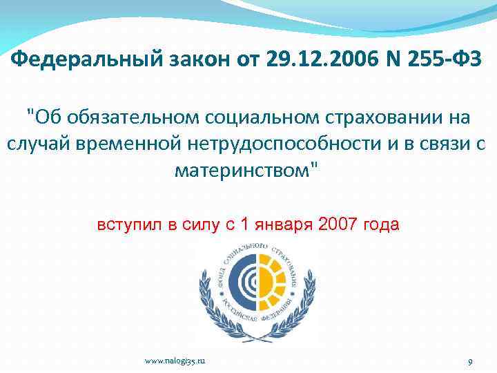 Федеральный закон от 29. 12. 2006 N 255 -ФЗ "Об обязательном социальном страховании на