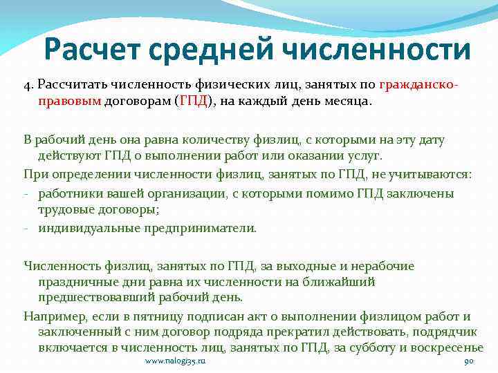 Расчет средней численности 4. Рассчитать численность физических лиц, занятых по гражданскоправовым договорам (ГПД), на