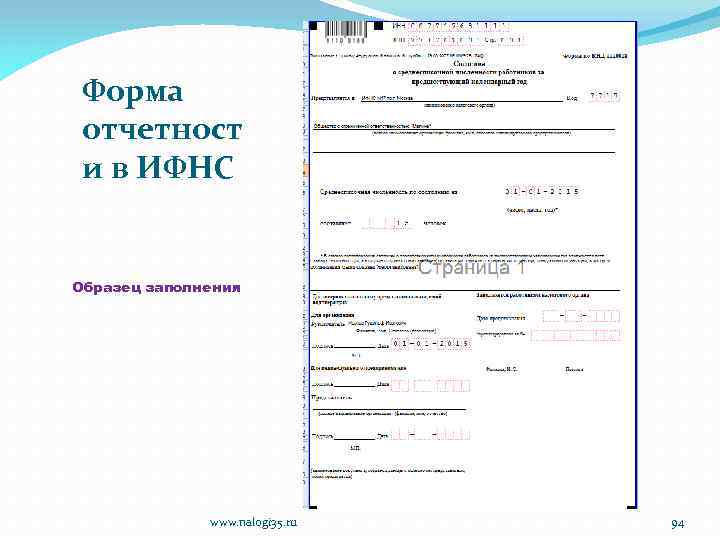 Форма отчетност и в ИФНС Образец заполнения www. nalogi 35. ru 94 