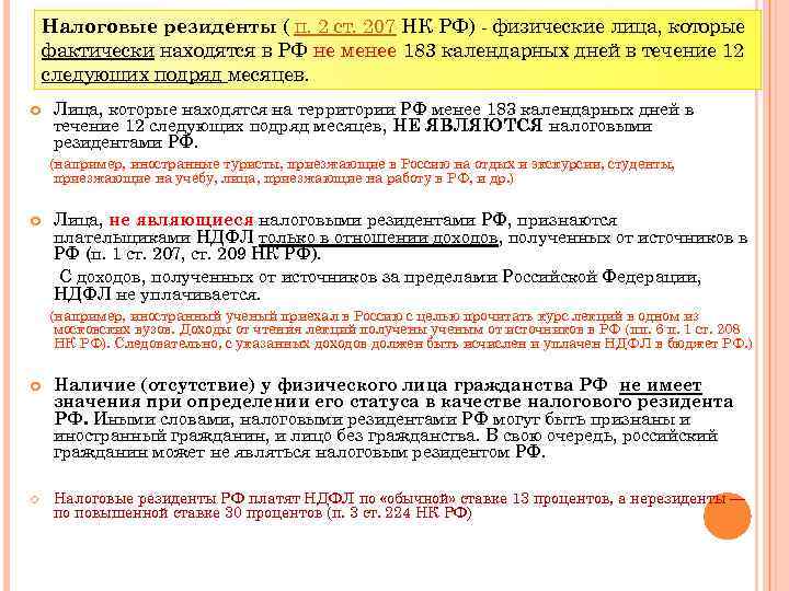 Налоговые резиденты ( п. 2 ст. 207 НК РФ) - физические лица, которые фактически