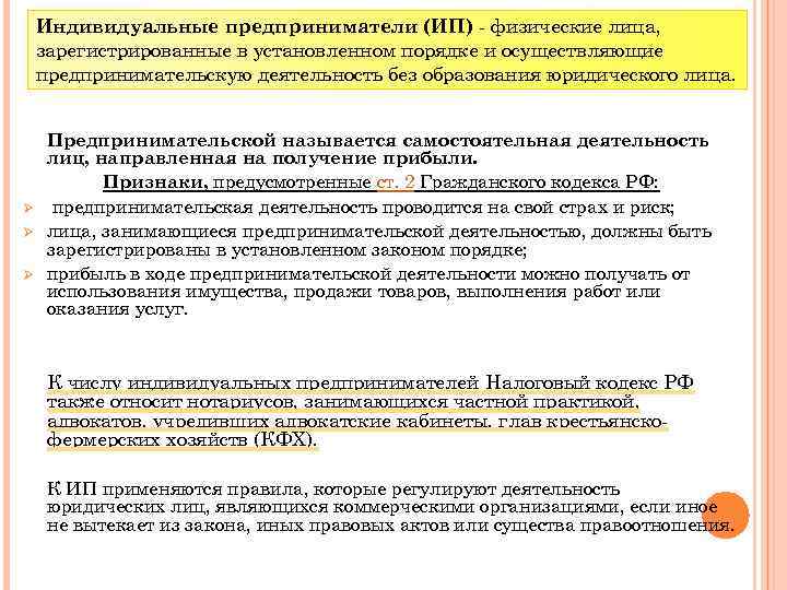 Индивидуальные предприниматели (ИП) - физические лица, зарегистрированные в установленном порядке и осуществляющие предпринимательскую деятельность