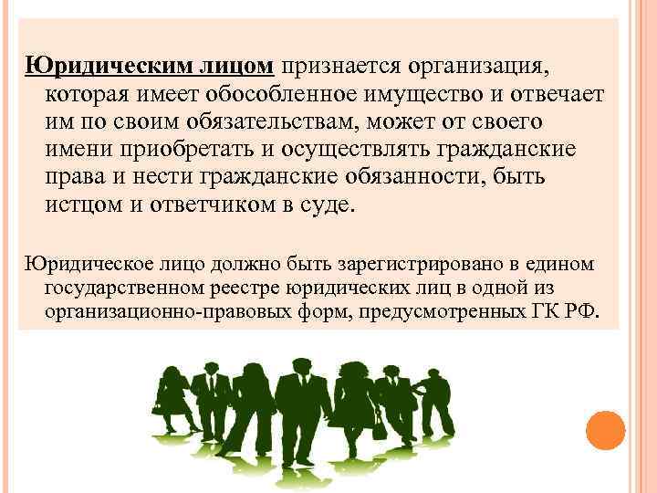 Юридическим лицом признается организация, которая имеет обособленное имущество и отвечает им по своим обязательствам,