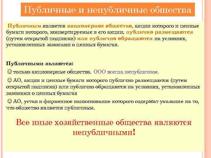 Публичные и непубличные общества Публичным является акционерное общество, акции которого и ценные бумаги которого,