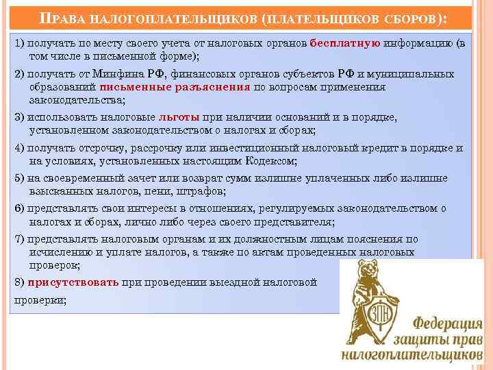 ПРАВА НАЛОГОПЛАТЕЛЬЩИКОВ (ПЛАТЕЛЬЩИКОВ СБОРОВ): 1) получать по месту своего учета от налоговых органов бесплатную