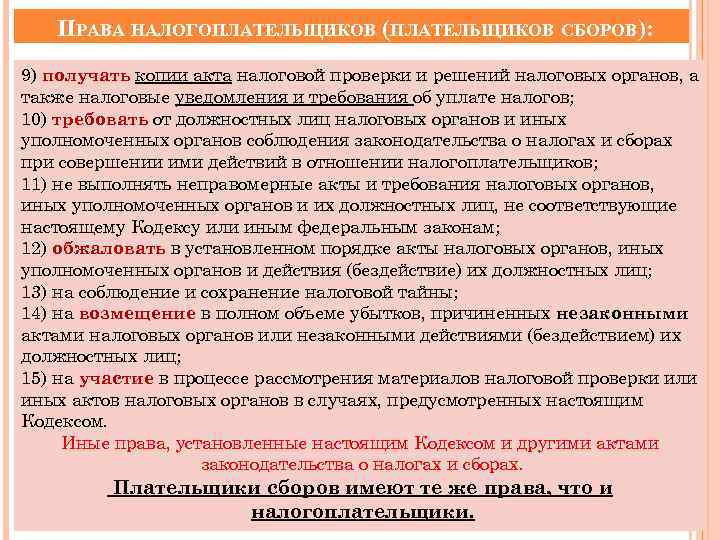 ПРАВА НАЛОГОПЛАТЕЛЬЩИКОВ (ПЛАТЕЛЬЩИКОВ СБОРОВ): 9) получать копии акта налоговой проверки и решений налоговых органов,