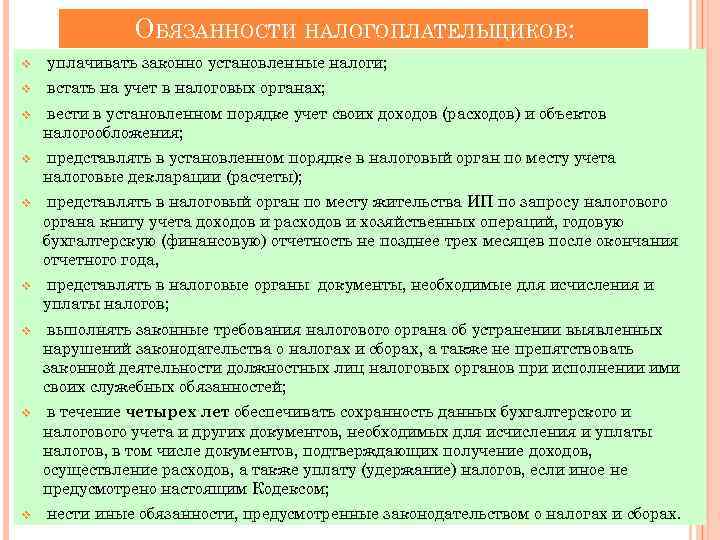 ОБЯЗАННОСТИ НАЛОГОПЛАТЕЛЬЩИКОВ: v уплачивать законно установленные налоги; v встать на учет в налоговых органах;