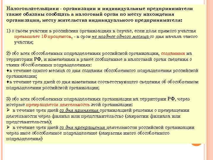 Налогоплательщики - организации и индивидуальные предприниматели также обязаны сообщать в налоговый орган по месту