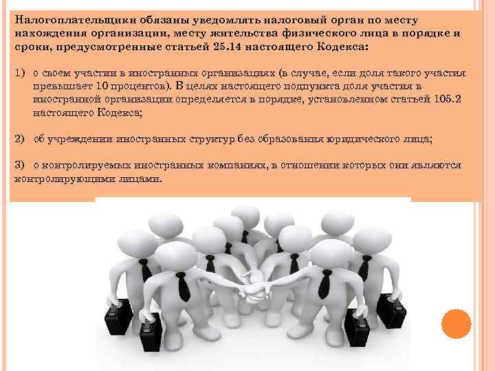 Налогоплательщики обязаны уведомлять налоговый орган по месту нахождения организации, месту жительства физического лица в