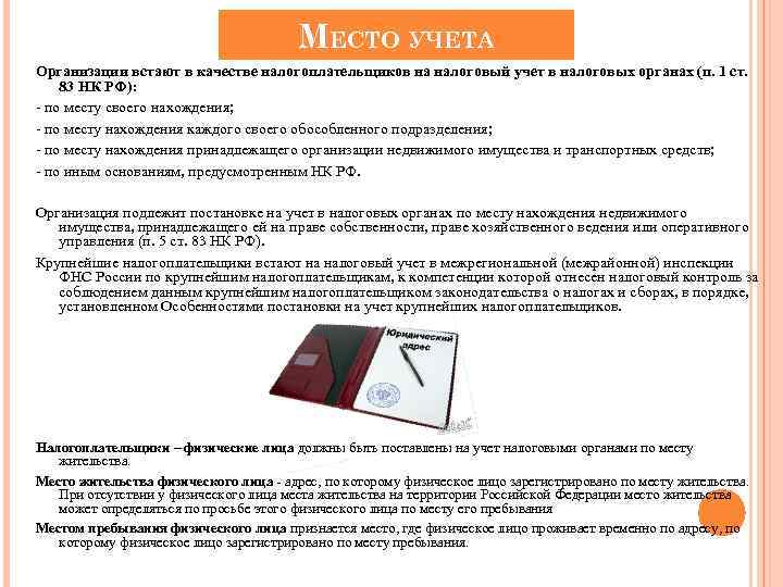 МЕСТО УЧЕТА Организации встают в качестве налогоплательщиков на налоговый учет в налоговых органах (п.