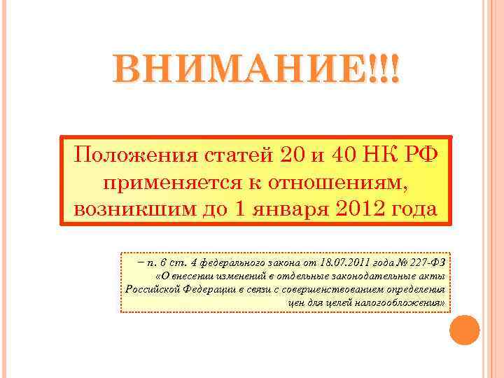 ВНИМАНИЕ!!! Положения статей 20 и 40 НК РФ применяется к отношениям, возникшим до 1