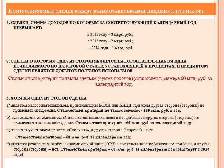 КОНТРОЛИРУЕМЫЕ СДЕЛКИ МЕЖДУ ВЗАИМОЗАВИСИМЫМИ ЛИЦАМИ(СТ. 105. 14 НК РФ) 1. СДЕЛКИ, СУММА ДОХОДОВ ПО