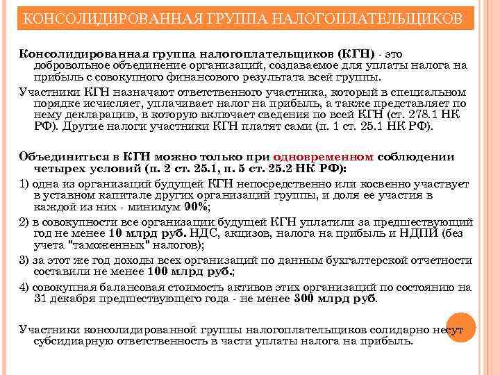 КОНСОЛИДИРОВАННАЯ ГРУППА НАЛОГОПЛАТЕЛЬЩИКОВ Консолидированная группа налогоплательщиков (КГН) - это добровольное объединение организаций, создаваемое для