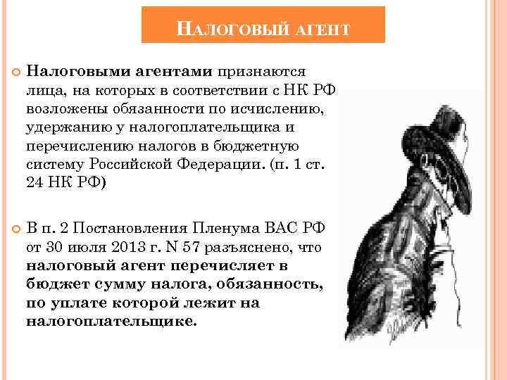 НАЛОГОВЫЙ АГЕНТ Налоговыми агентами признаются лица, на которых в соответствии с НК РФ возложены