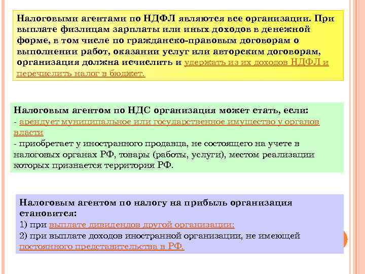 Налоговыми агентами по НДФЛ являются все организации. При выплате физлицам зарплаты или иных доходов