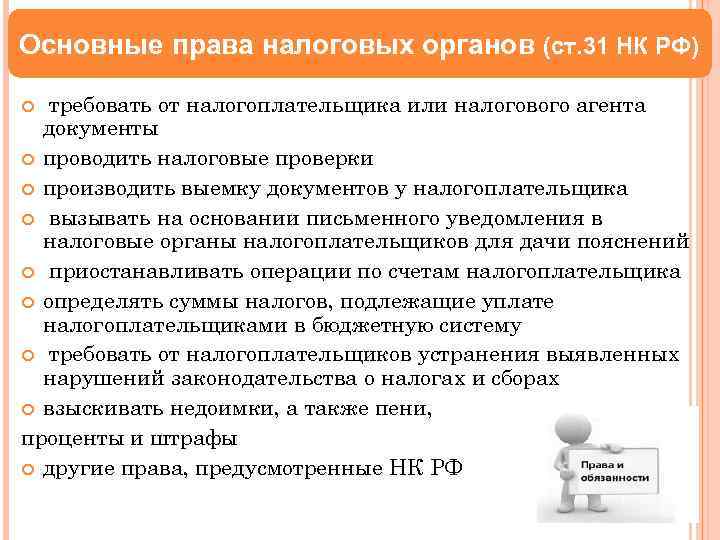 Основные права налоговых органов (ст. 31 НК РФ) требовать от налогоплательщика или налогового агента