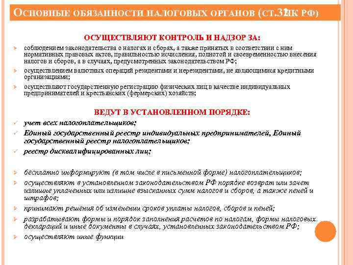 ОСНОВНЫЕ ОБЯЗАННОСТИ НАЛОГОВЫХ ОРГАНОВ (СТ. 32 НК РФ) ОСУЩЕСТВЛЯЮТ КОНТРОЛЬ И НАДЗОР ЗА: Ø