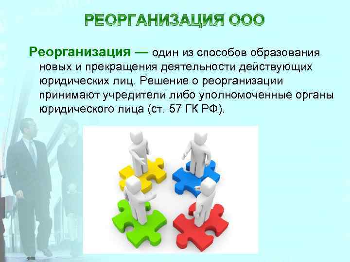 Реорганизация ооо