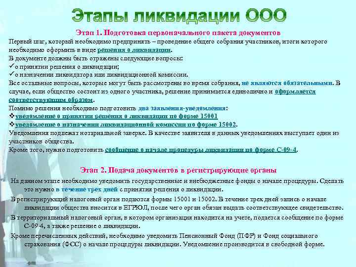 Этапы ликвидации. Последовательность этапов ликвидации:. Порядок ликвидации ООО. Этапы ликвидации общества с ограниченной ОТВЕТСТВЕННОСТЬЮ. Условия ликвидации ООО.