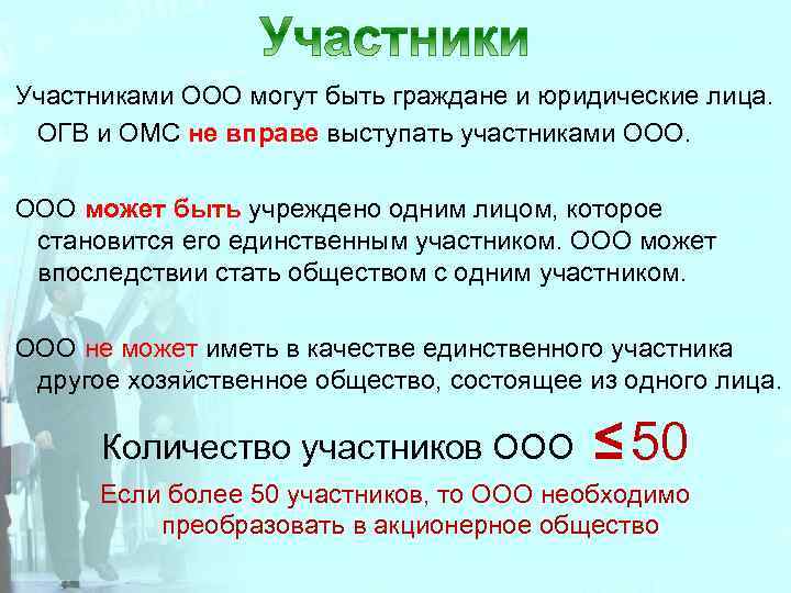 Учредители ооо. Участники ООО. ООО количество участников. Кто не может быть участником ООО. Участниками ООО могут быть.