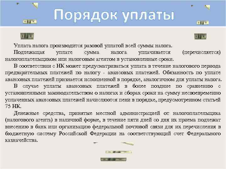 Порядок уплаты Уплата налога производится разовой уплатой всей суммы налога. Подлежащая уплате сумма налога