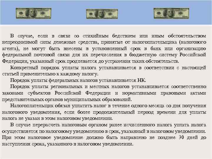 В случае, если в связи со стихийным бедствием или иным обстоятельством непреодолимой силы денежные