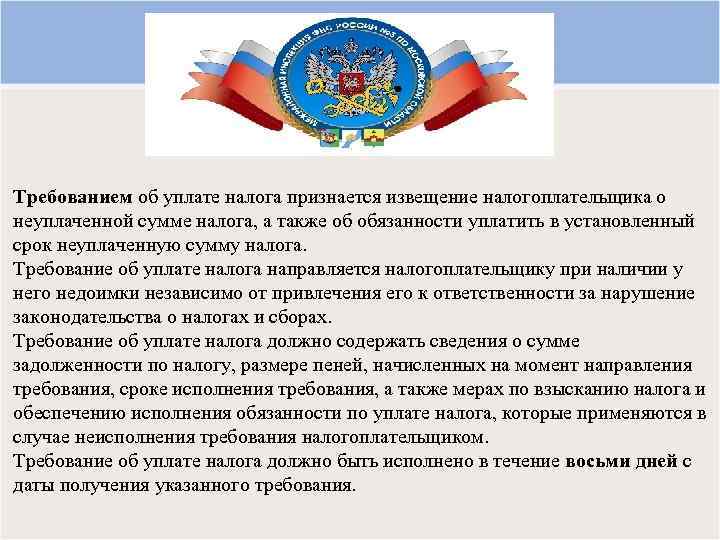 Требованием об уплате налога признается извещение налогоплательщика о неуплаченной сумме налога, а также об