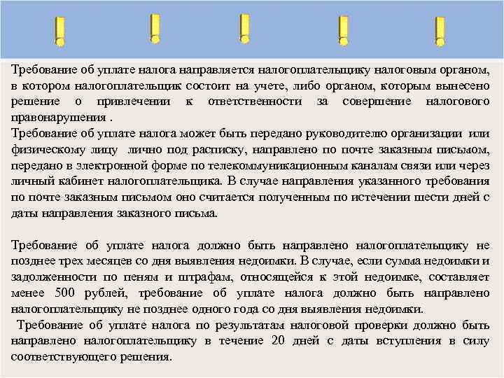 Требование об уплате налога направляется налогоплательщику налоговым органом, в котором налогоплательщик состоит на учете,
