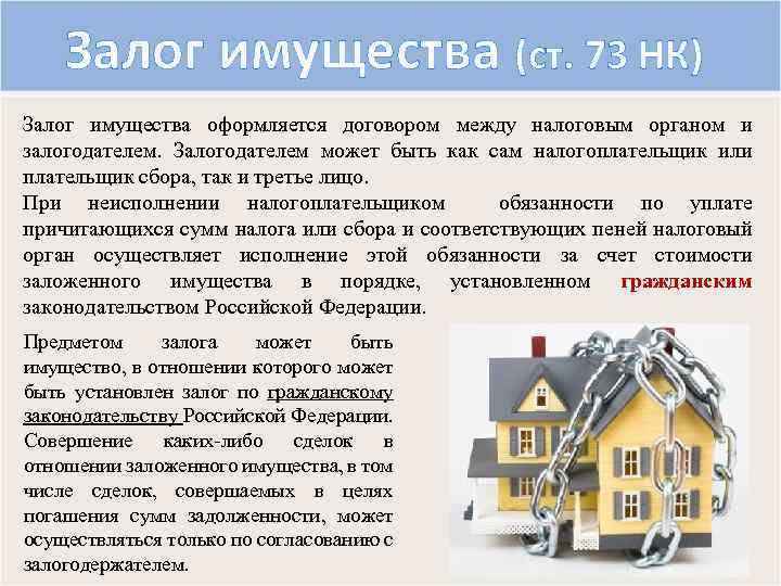Залог имущества (ст. 73 НК) Залог имущества оформляется договором между налоговым органом и залогодателем.